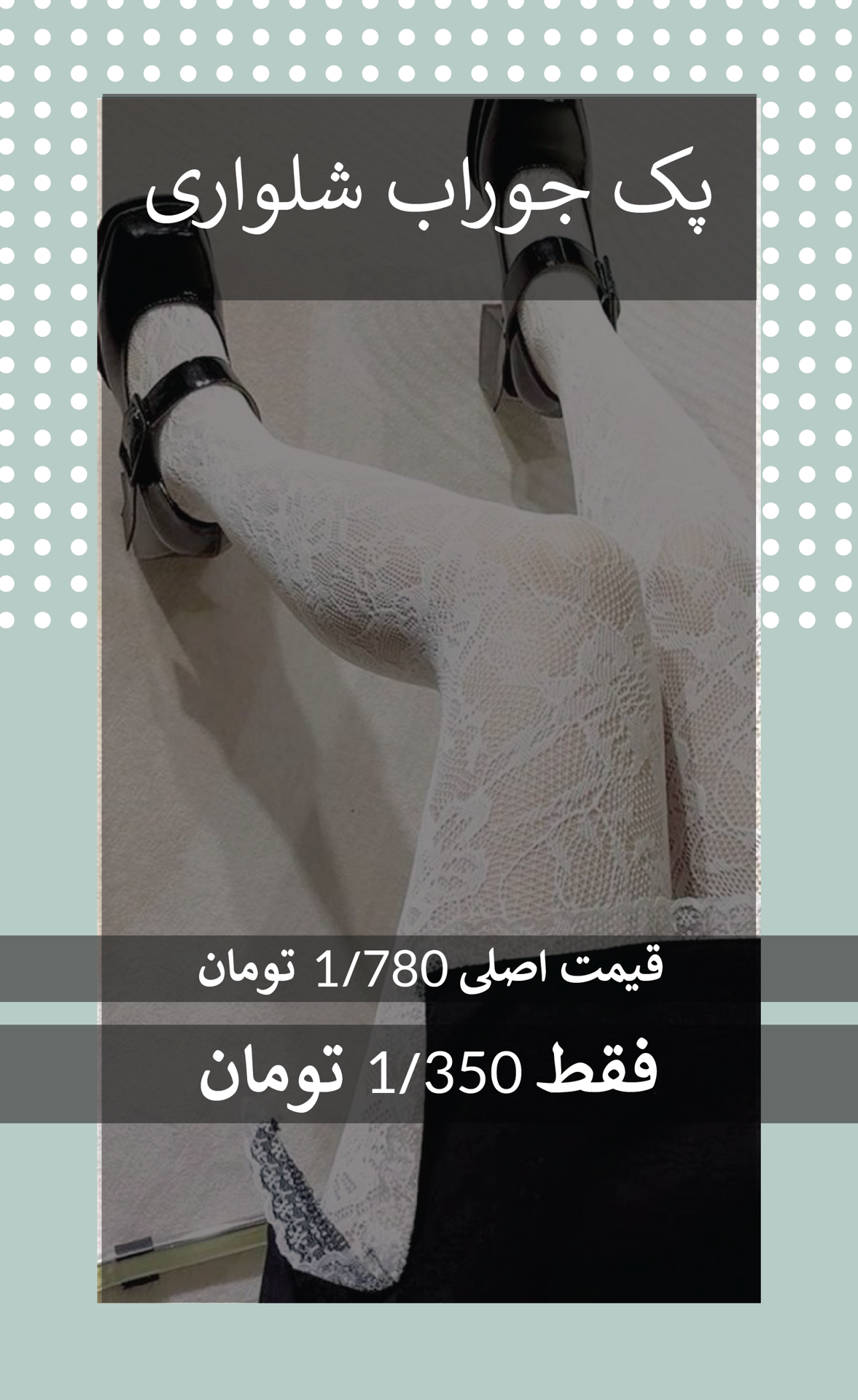 پکیج ویژه جوراب شلوراری